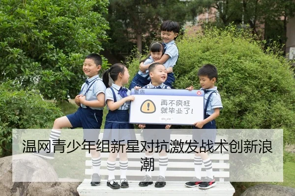 温网青少年组新星对抗激发战术创新浪潮